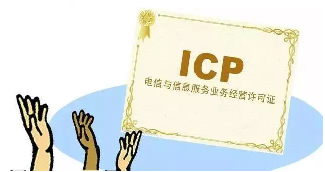 宁都ICP许可证
